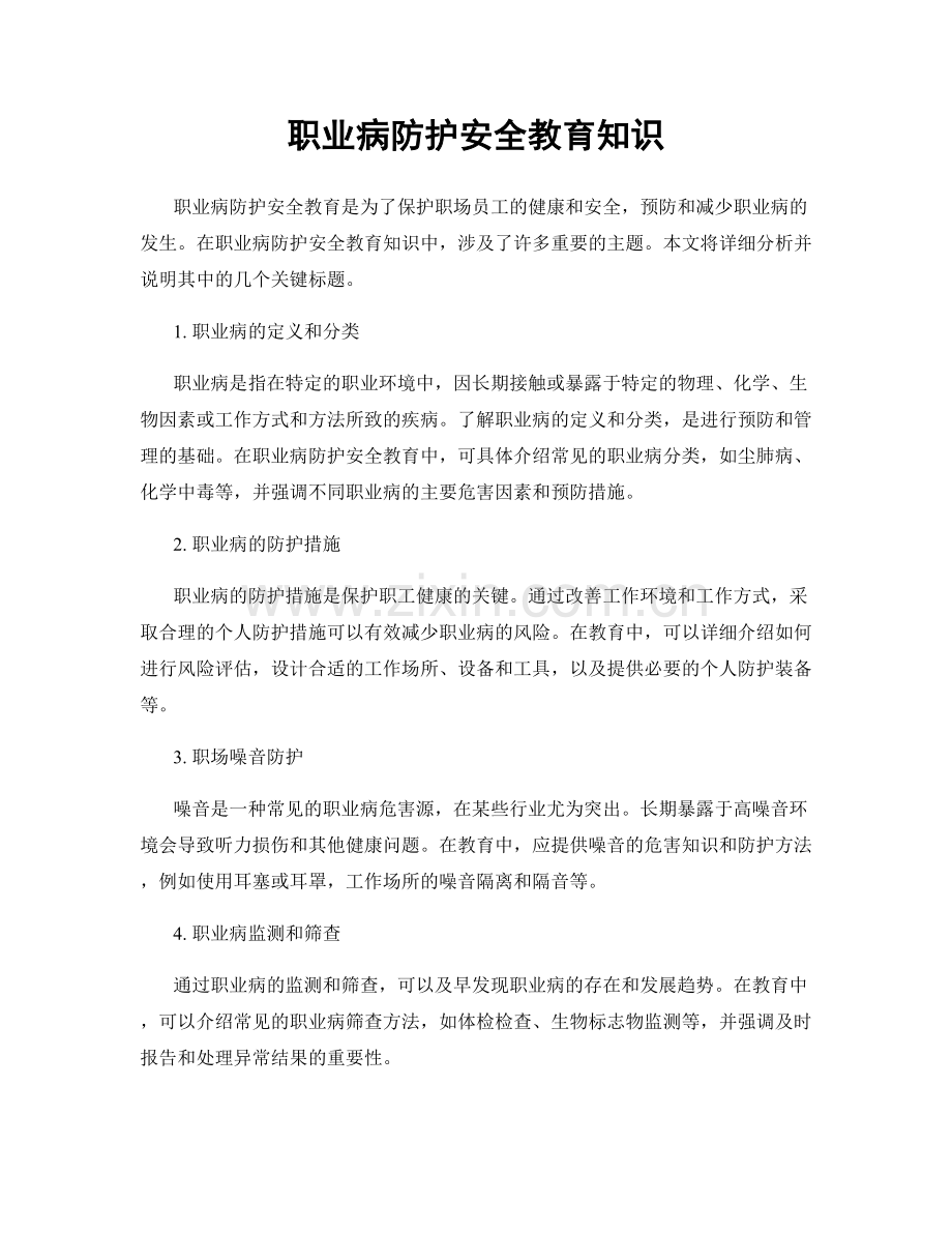 职业病防护安全教育知识.docx_第1页