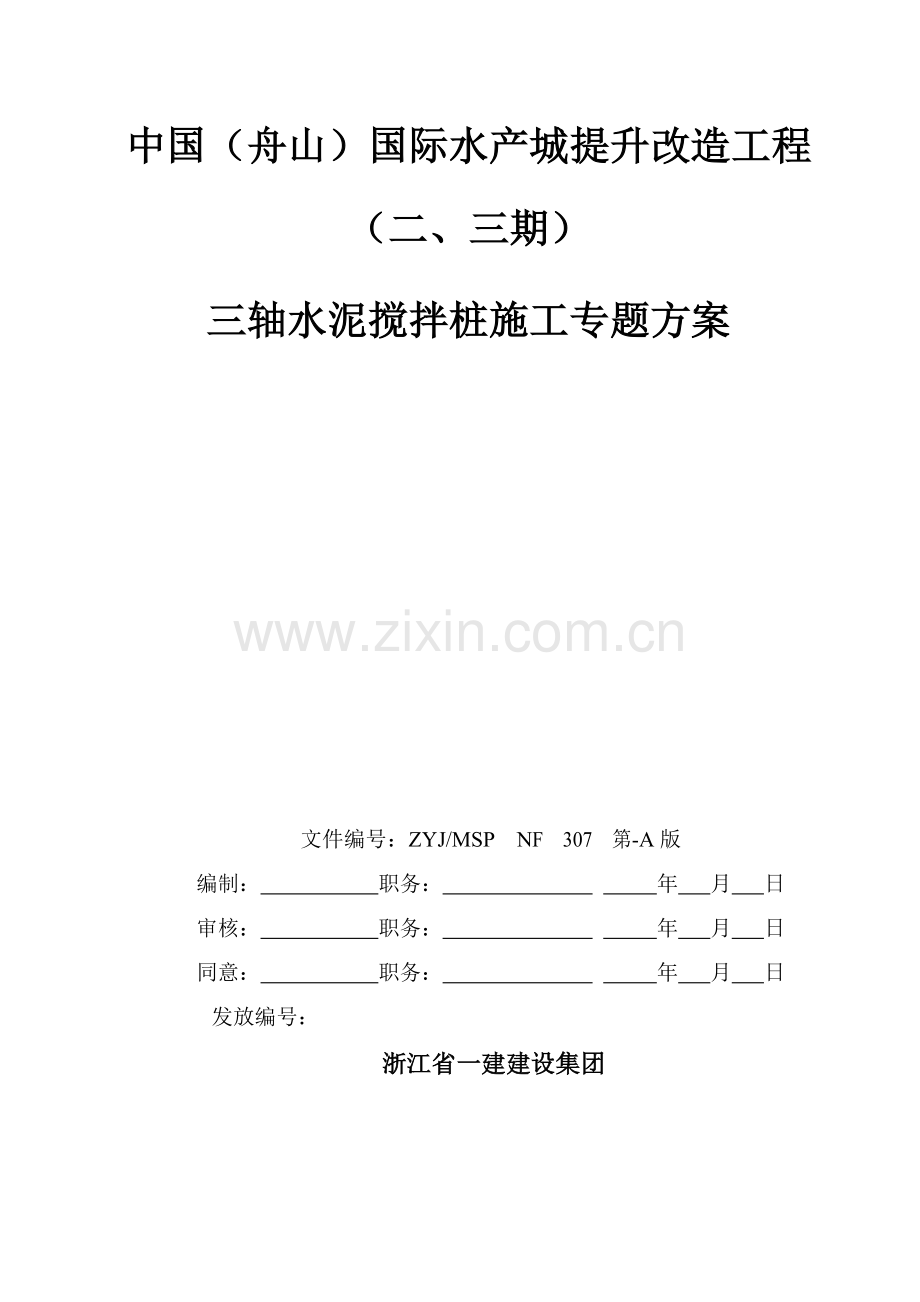 三轴深沉水泥搅拌桩专项综合项目施工专项方案.doc_第1页