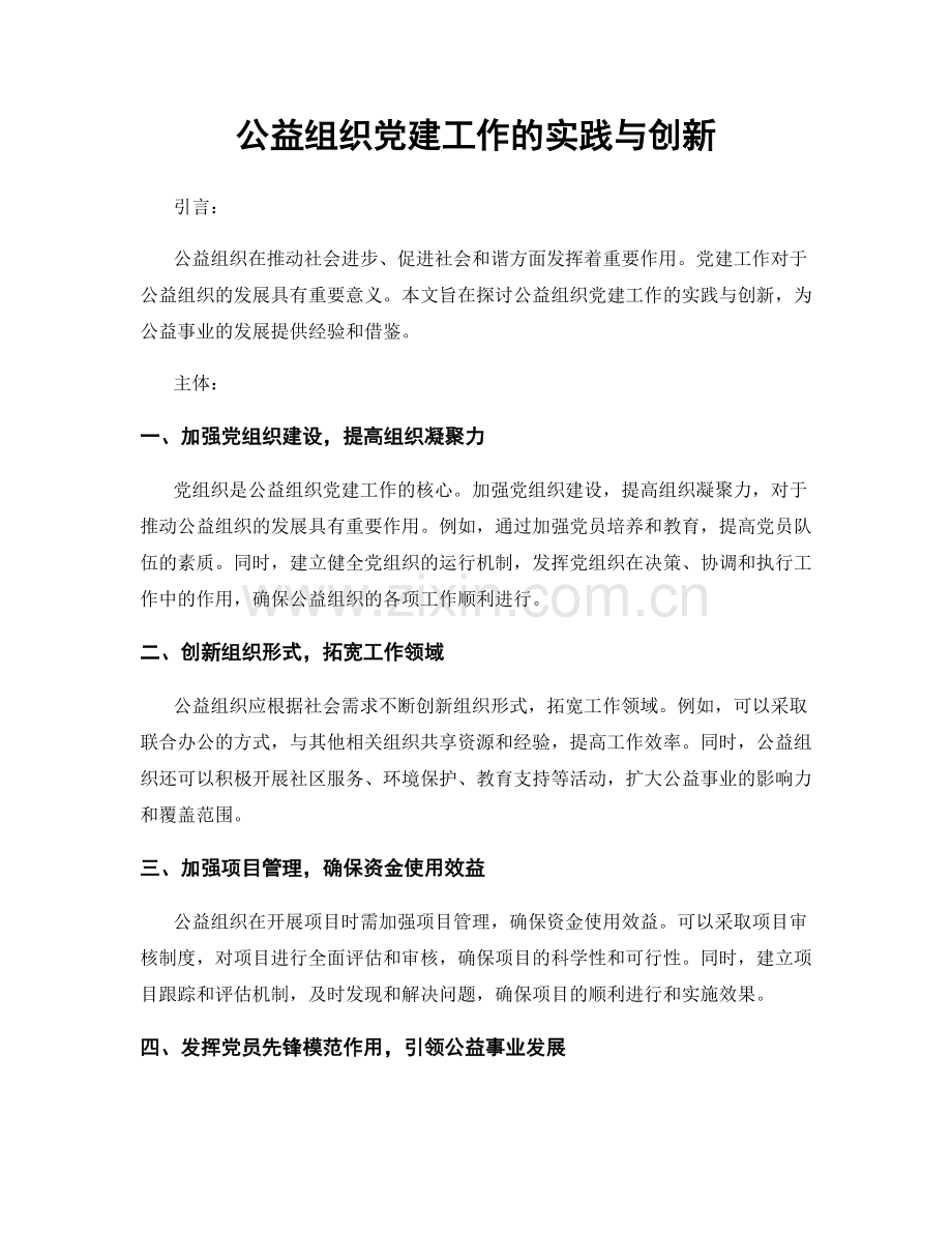 公益组织党建工作的实践与创新.docx_第1页