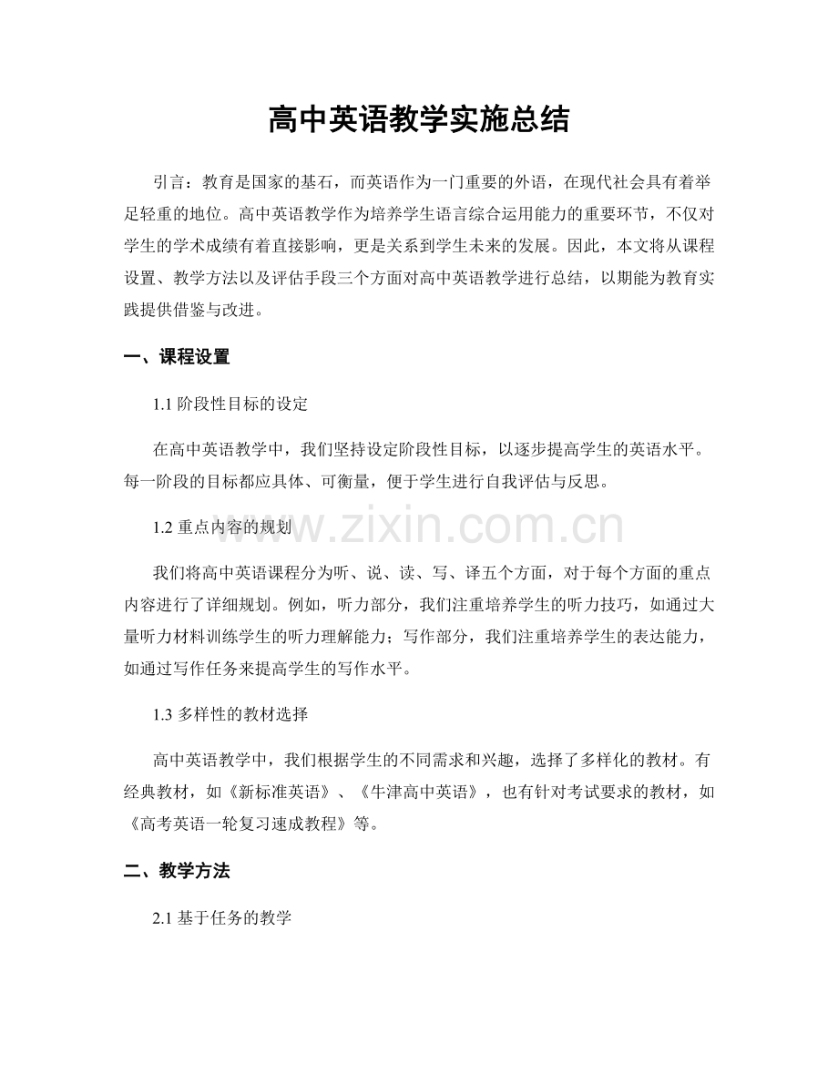 高中英语教学实施总结.docx_第1页