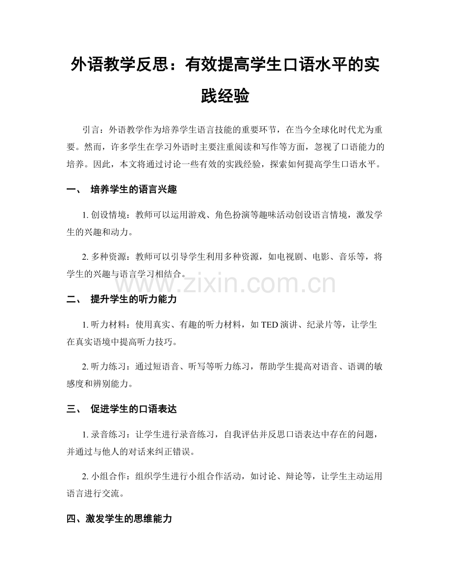 外语教学反思：有效提高学生口语水平的实践经验.docx_第1页