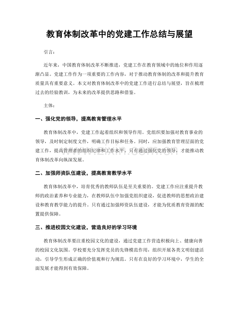 教育体制改革中的党建工作总结与展望.docx_第1页