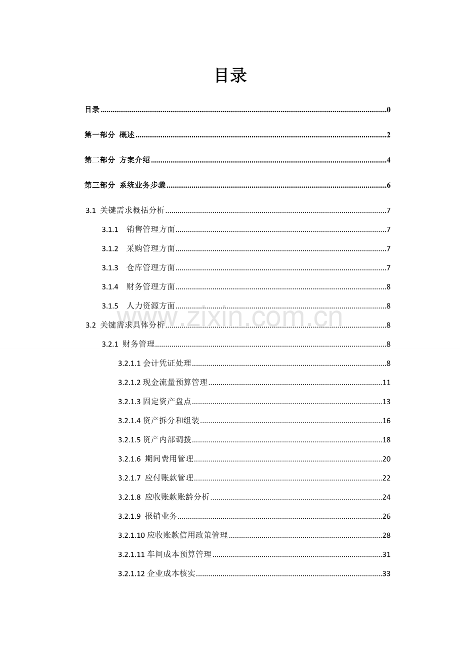 ERP解决专项方案.doc_第2页