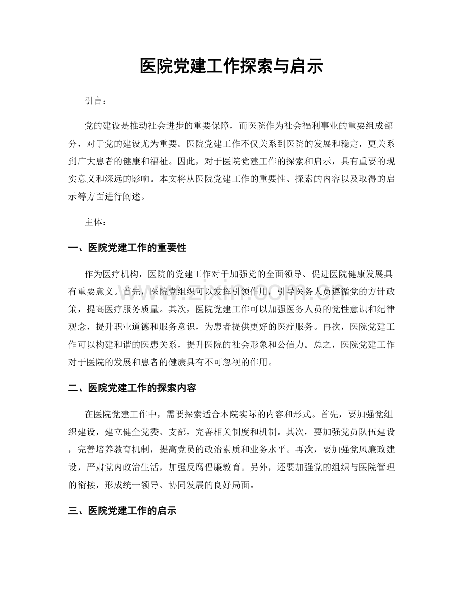 医院党建工作探索与启示.docx_第1页