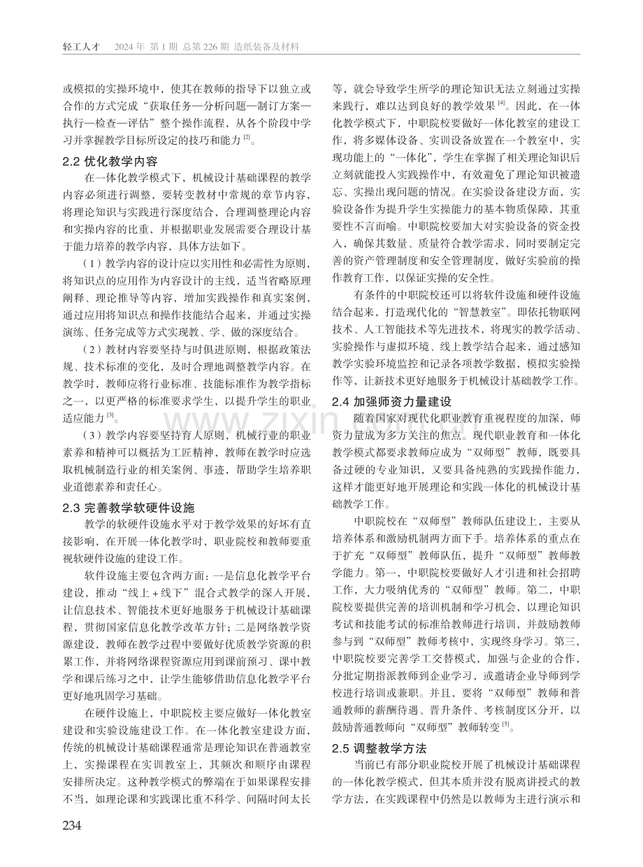 机械设计基础课程一体化教学模式改革与创新研究.pdf_第2页