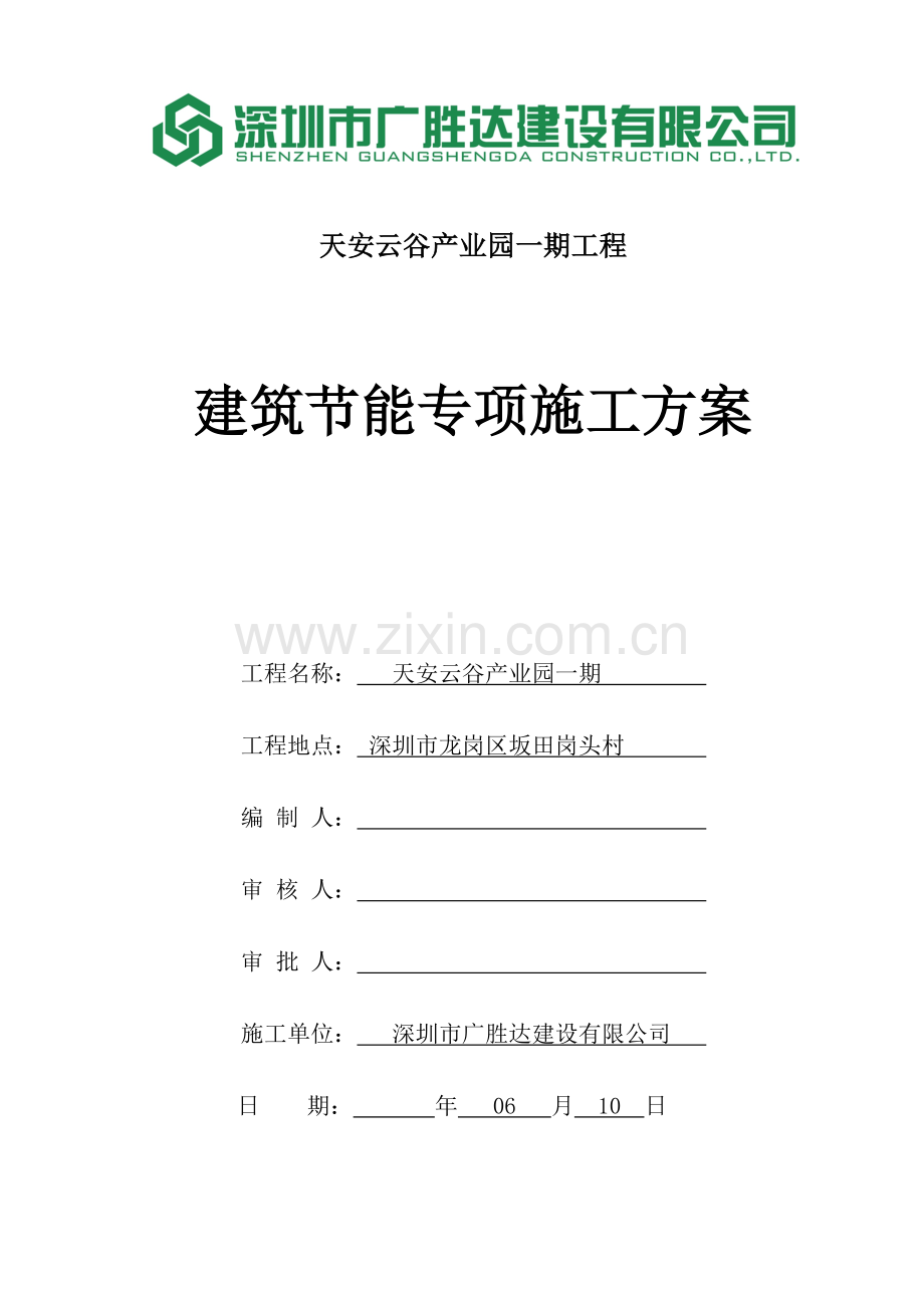 建筑工程节能专项综合项目施工专项方案天安云谷产业园一期最终.doc_第1页