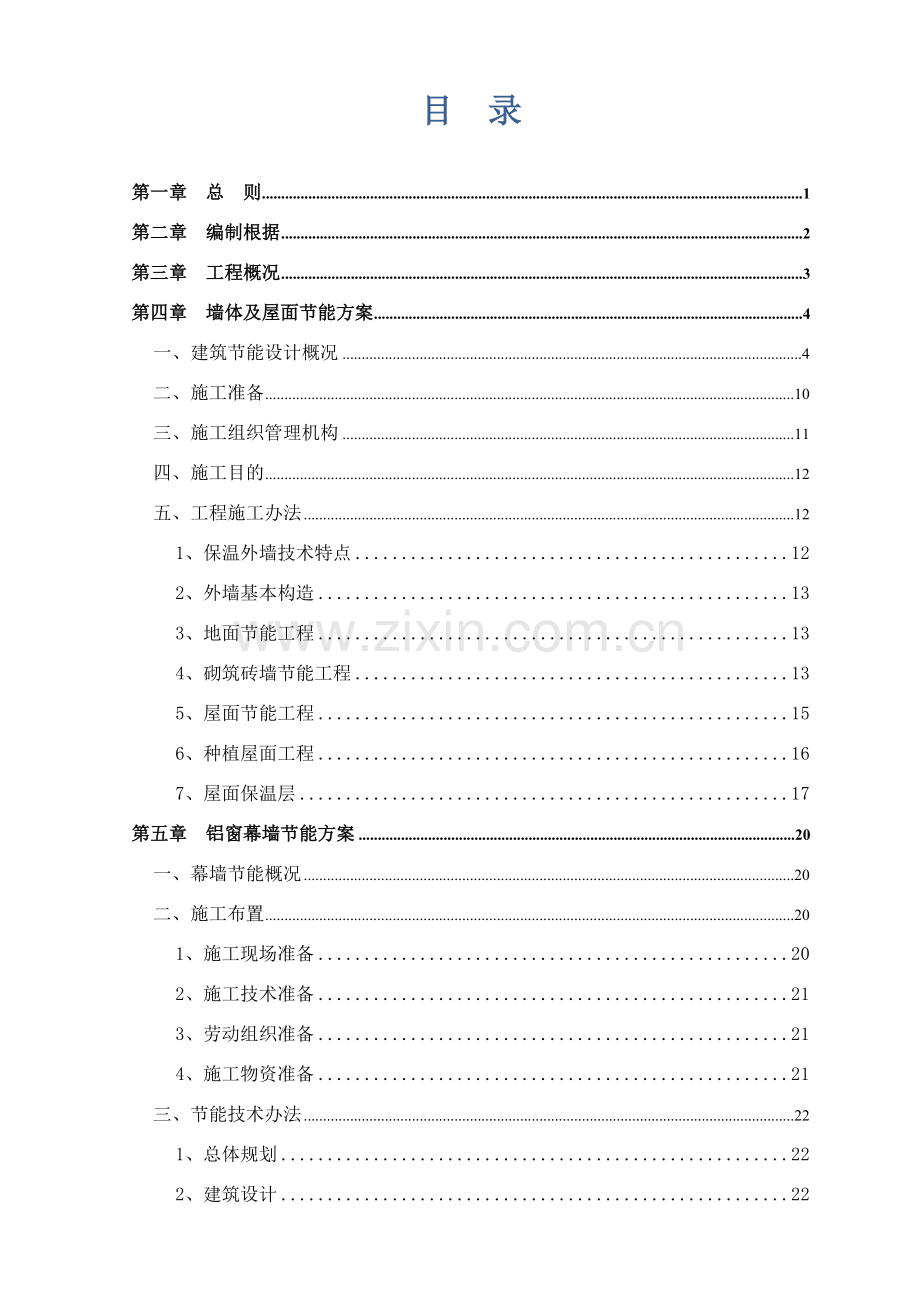 建筑工程节能专项综合项目施工专项方案天安云谷产业园一期最终.doc_第2页