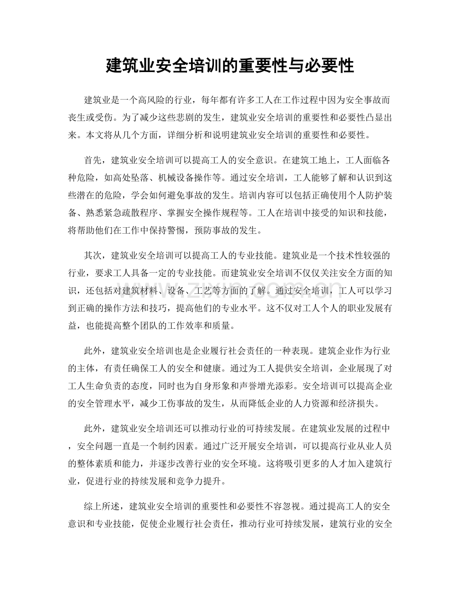 建筑业安全培训的重要性与必要性.docx_第1页