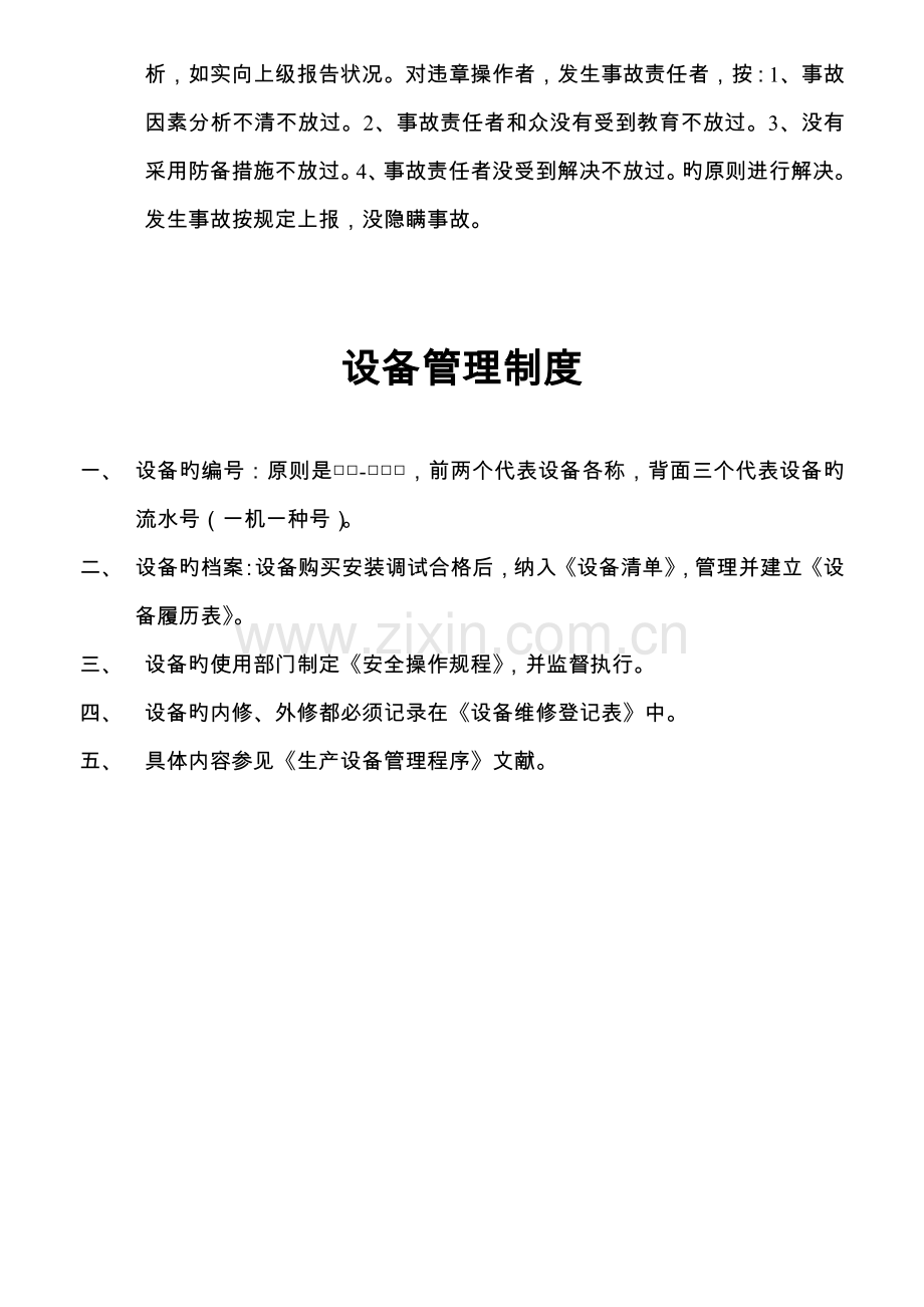 公司安全生产管理新版制度范文.docx_第3页