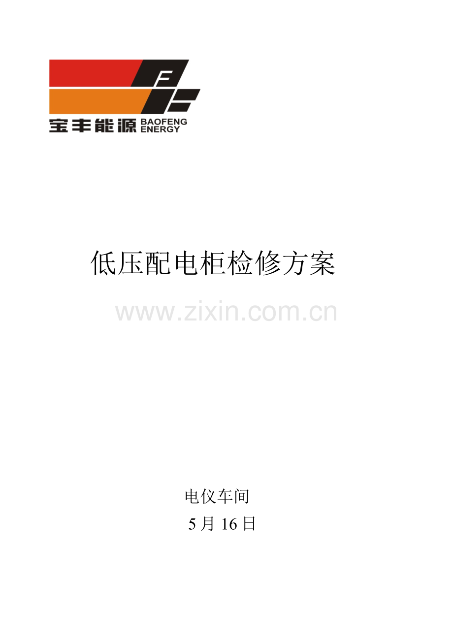 低压配电柜检修专项方案.docx_第1页