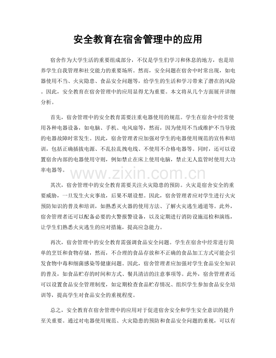 安全教育在宿舍管理中的应用.docx_第1页