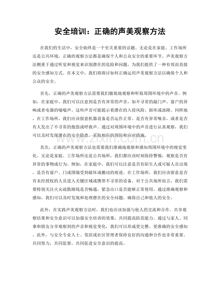 安全培训：正确的声美观察方法.docx_第1页