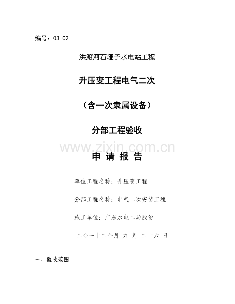 一升压变综合项目工程电气二次分部综合项目工程验收申请说明报告精.doc_第1页