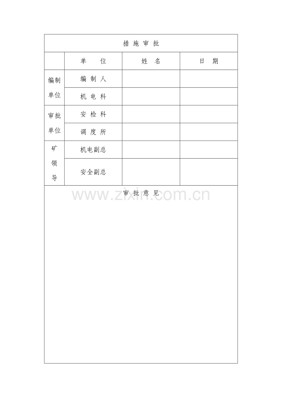 处理漏煤眼堵塞安全关键技术专项措施.doc_第2页