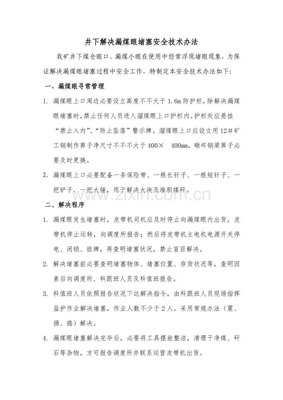 处理漏煤眼堵塞安全关键技术专项措施.doc_第3页