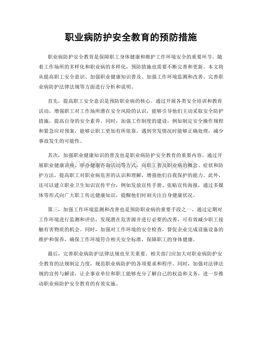 职业病防护安全教育的预防措施.docx_第1页