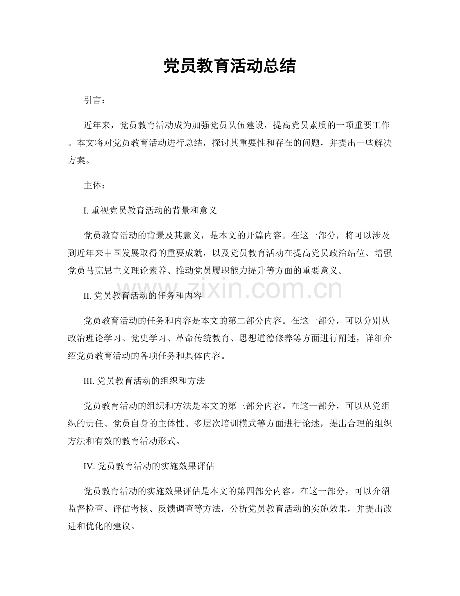 党员教育活动总结.docx_第1页