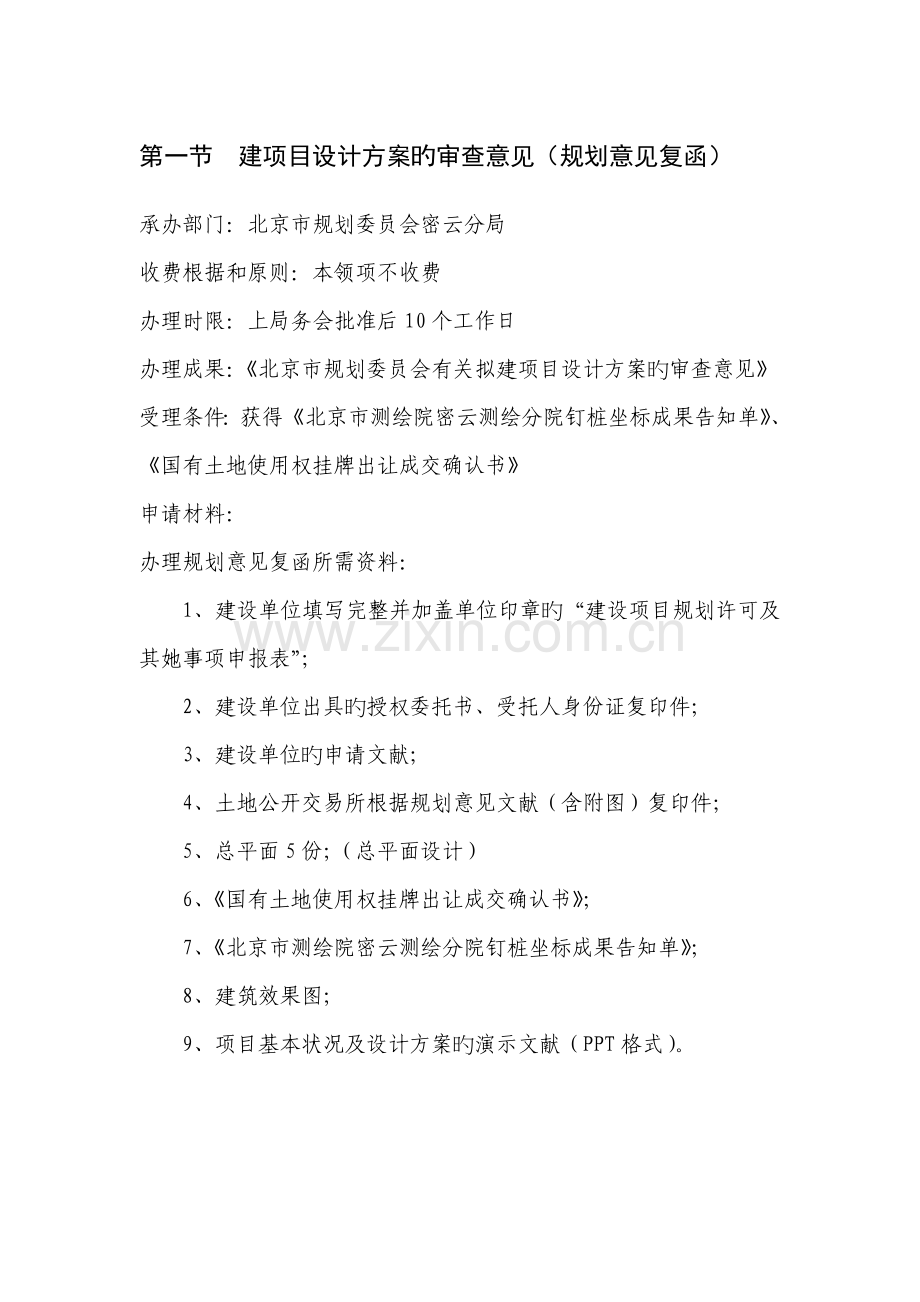 北京专项项目建设手续标准流程.docx_第1页