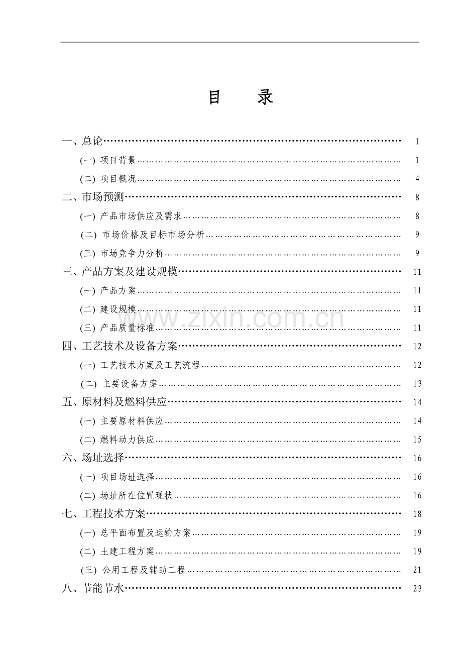 某地微生物有机肥厂建设工程项目可行性研究报告.doc_第2页