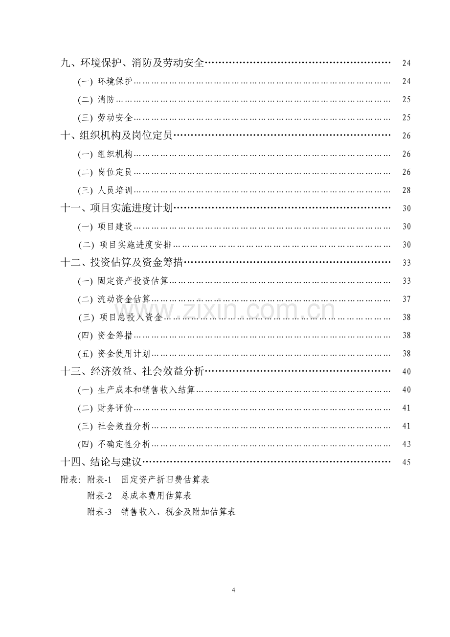 某地微生物有机肥厂建设工程项目可行性研究报告.doc_第3页