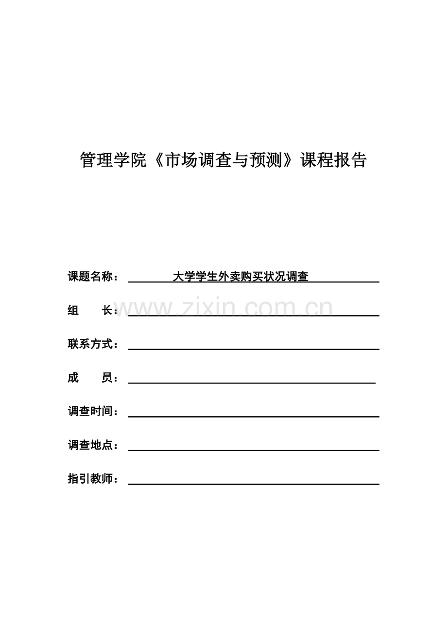 大学生外卖购买情况调查汇总报告.docx_第1页