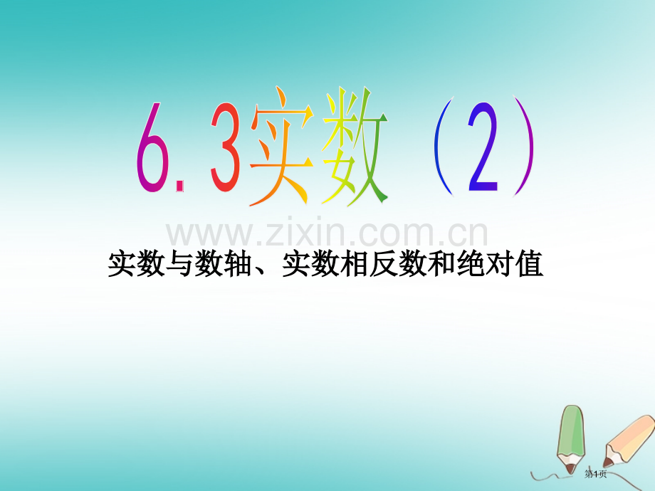 七年级数学下册第六章实数6.3实数2讲义市公开课一等奖百校联赛特等奖大赛微课金奖PPT课件.pptx_第1页