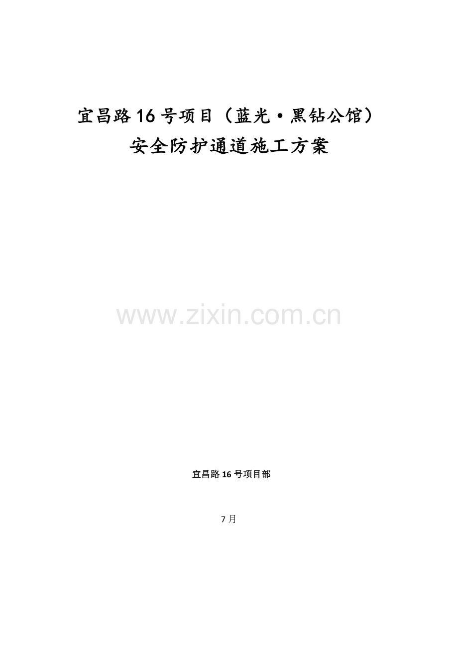 安全防护通道综合施工专题方案.docx_第1页