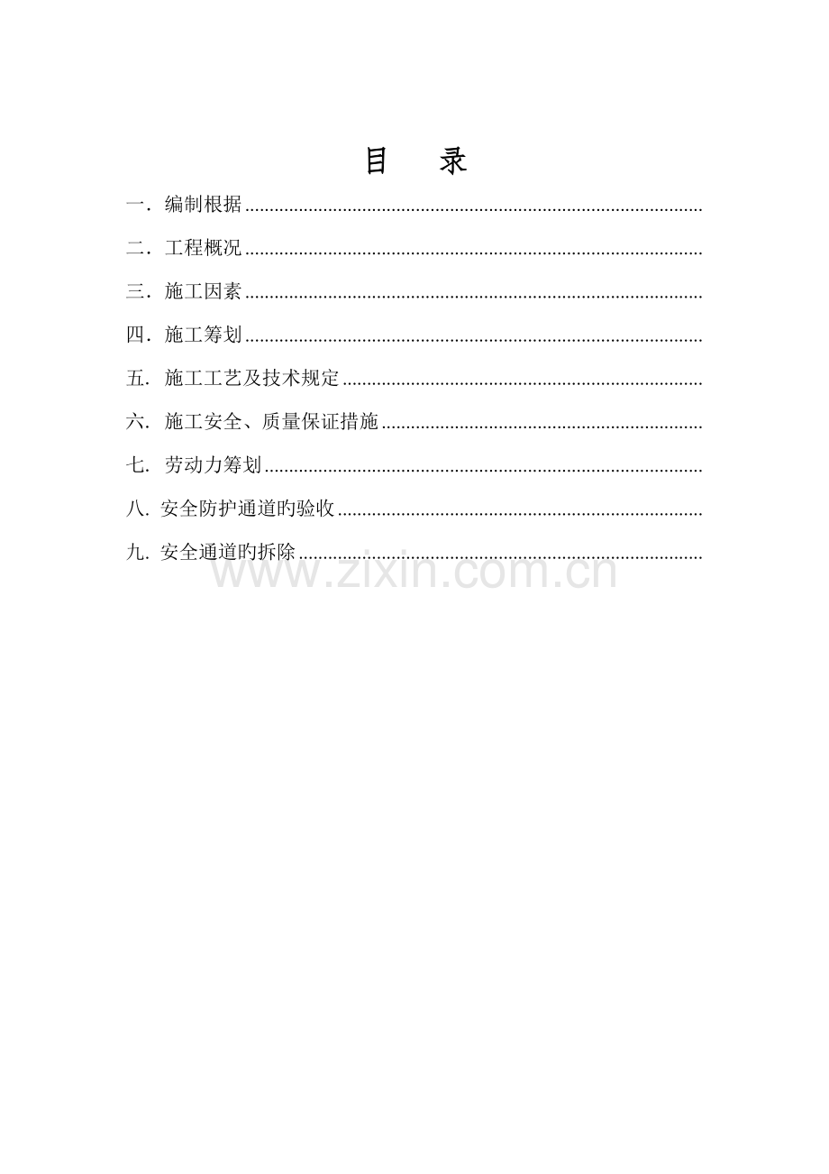 安全防护通道综合施工专题方案.docx_第2页