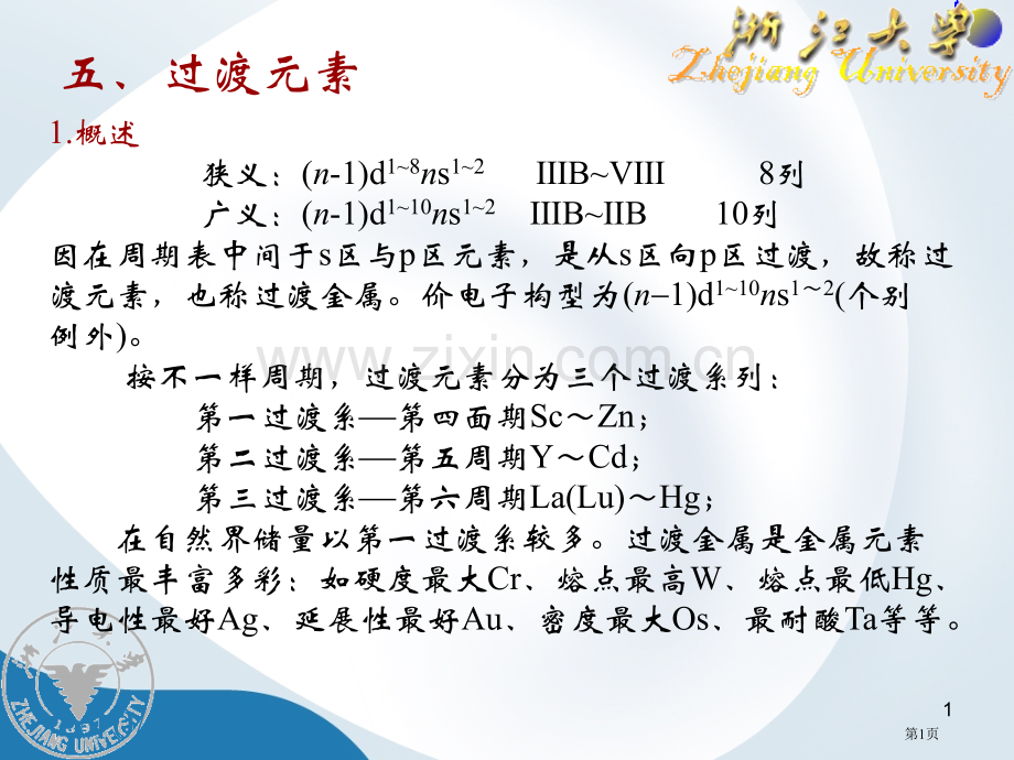 元素化学副族元素省公共课一等奖全国赛课获奖课件.pptx_第1页