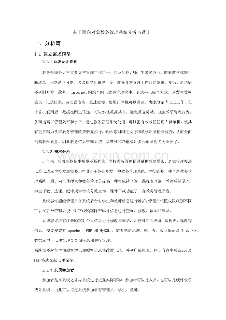 基于面向对象教务标准管理系统的分析及其设计应用.doc_第1页