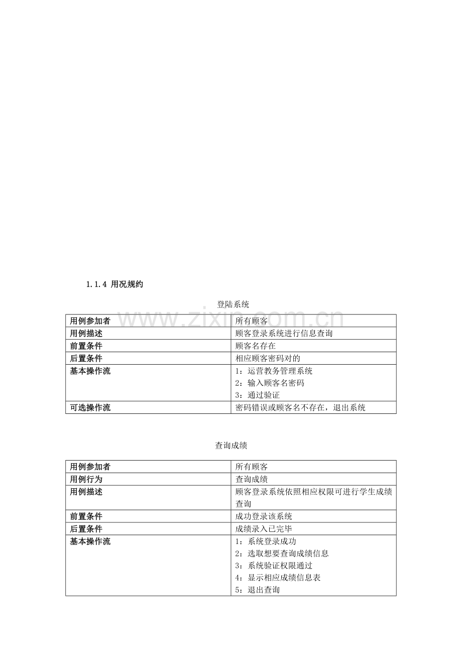 基于面向对象教务标准管理系统的分析及其设计应用.doc_第3页