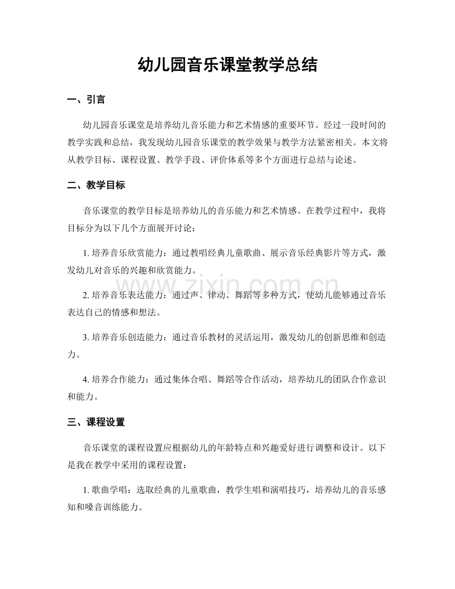 幼儿园音乐课堂教学总结.docx_第1页