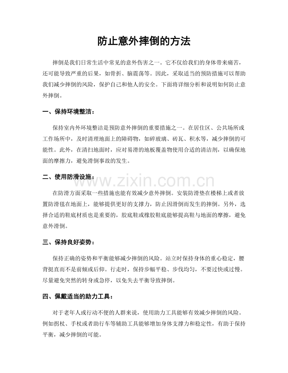 防止意外摔倒的方法.docx_第1页