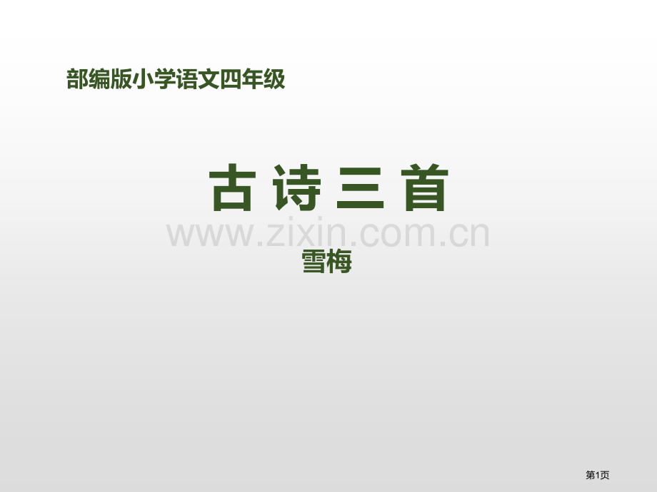 古诗三首课件ppt省公开课一等奖新名师比赛一等奖课件.pptx_第1页