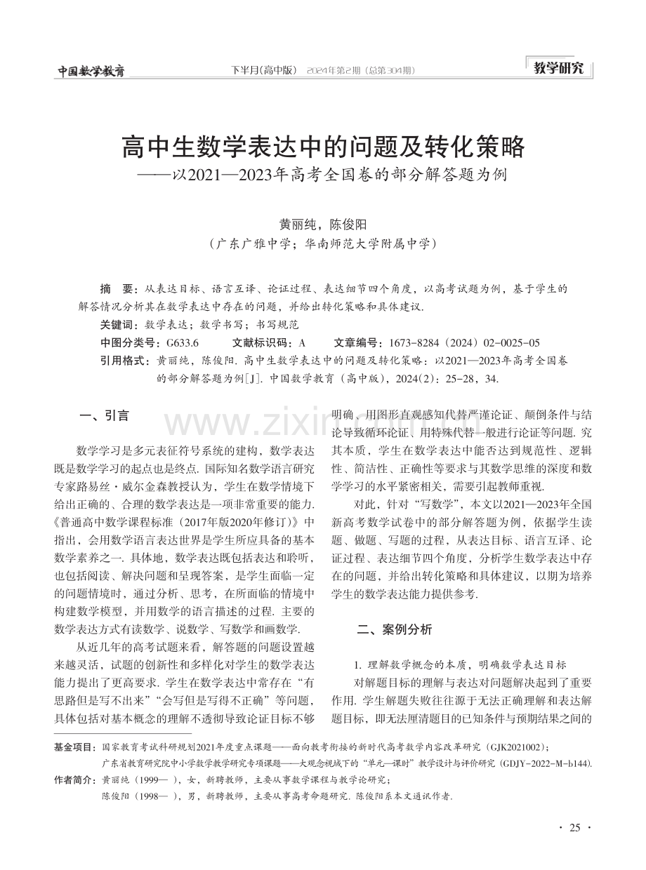 高中生数学表达中的问题及转化策略——以2021—2023年高考全国卷的部分解答题为例.pdf_第1页