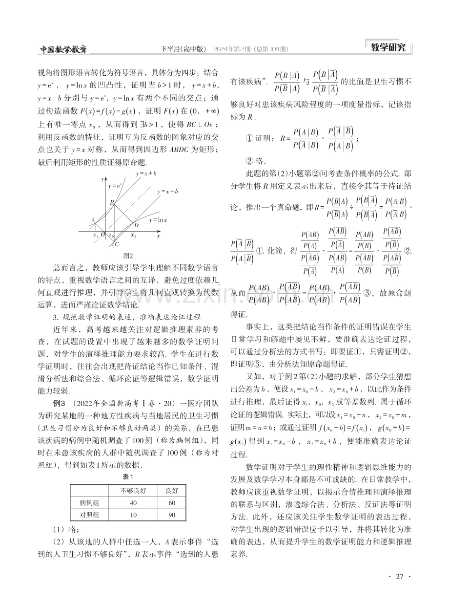 高中生数学表达中的问题及转化策略——以2021—2023年高考全国卷的部分解答题为例.pdf_第3页