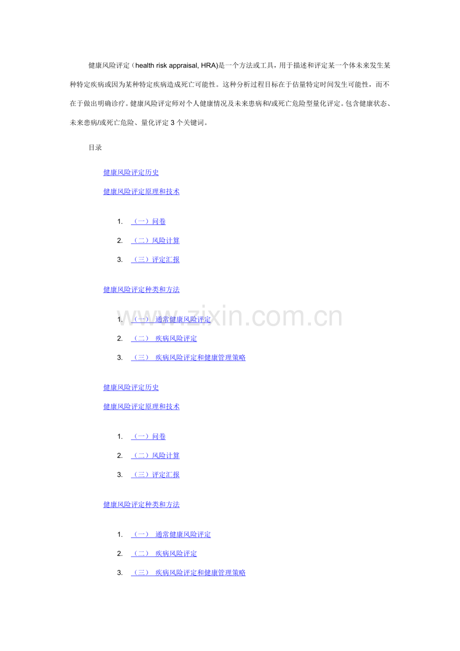 健康风险评估综合体系的建立.docx_第1页