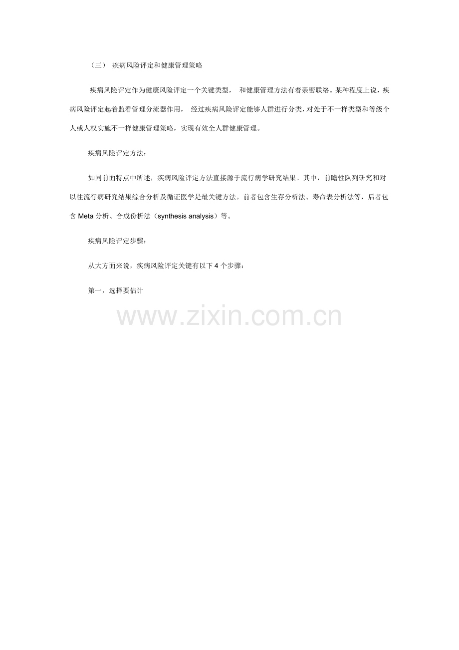 健康风险评估综合体系的建立.docx_第3页