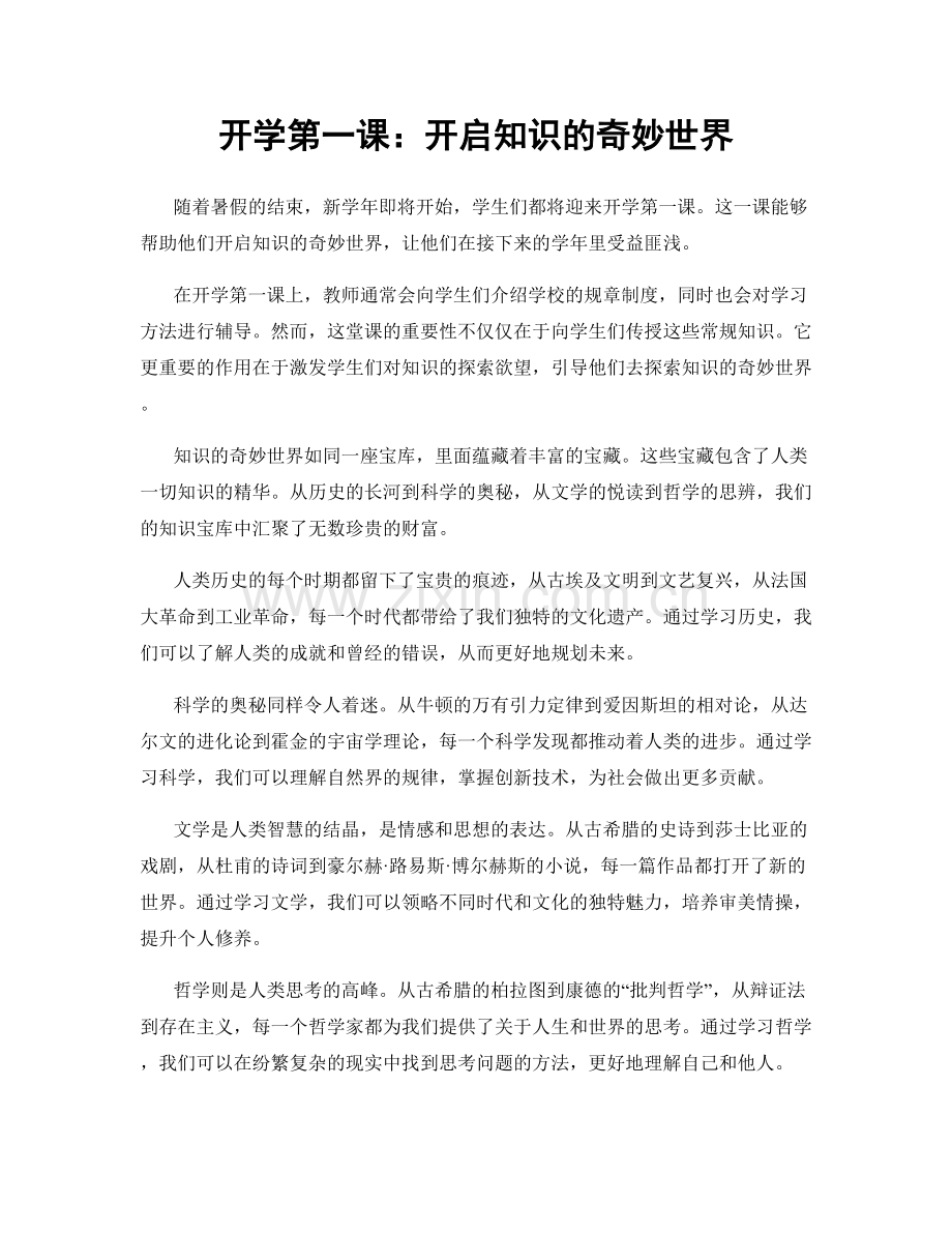 开学第一课：开启知识的奇妙世界.docx_第1页