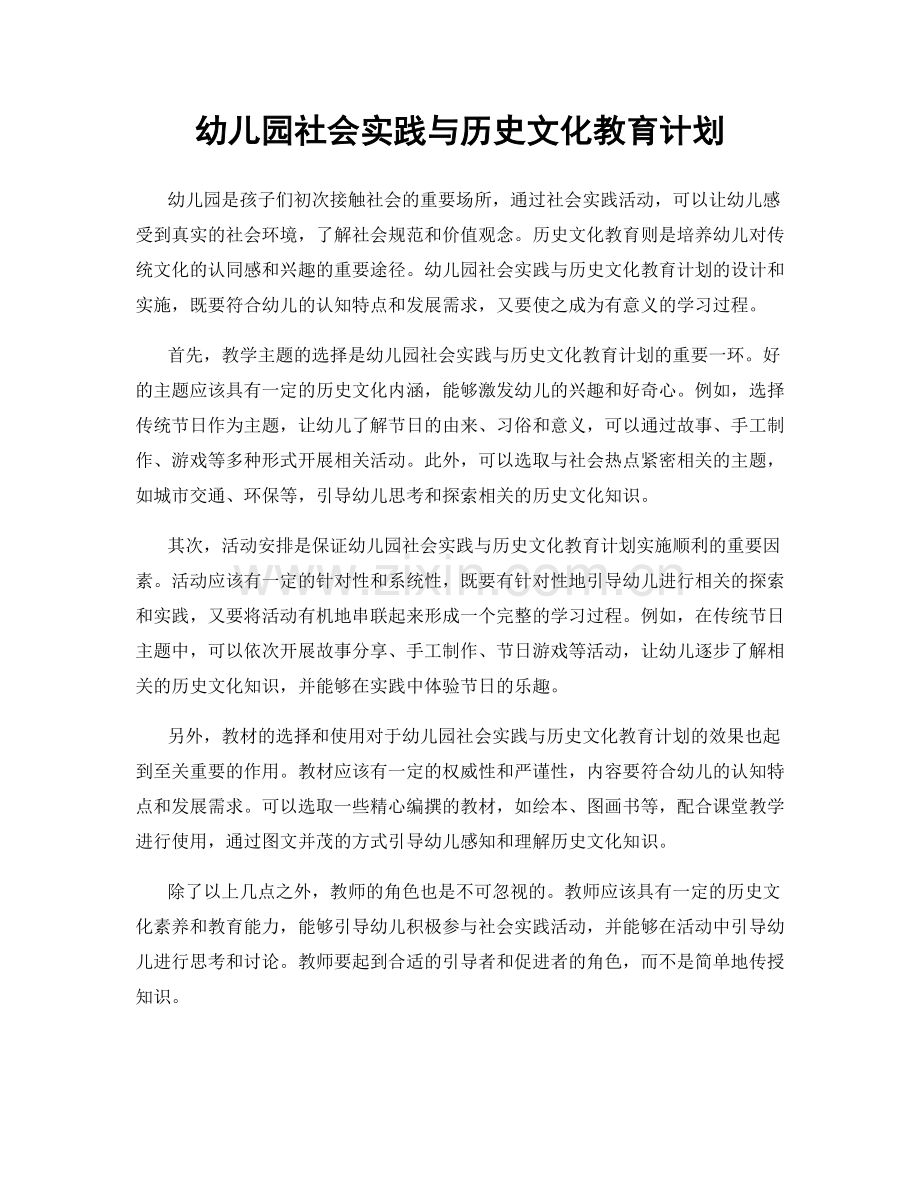 幼儿园社会实践与历史文化教育计划.docx_第1页