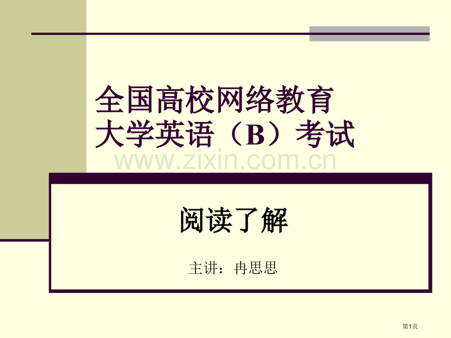 全国高校网络教育大学英语B考试市公开课一等奖百校联赛特等奖课件.pptx_第1页