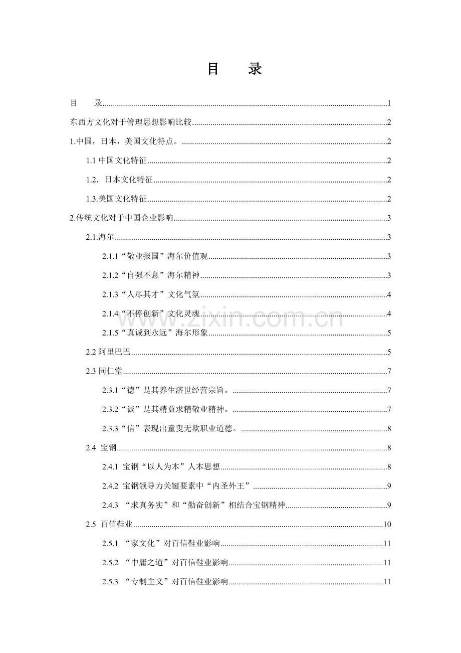 东西方文化对管理思想影响的比较研究应用报告.doc_第2页