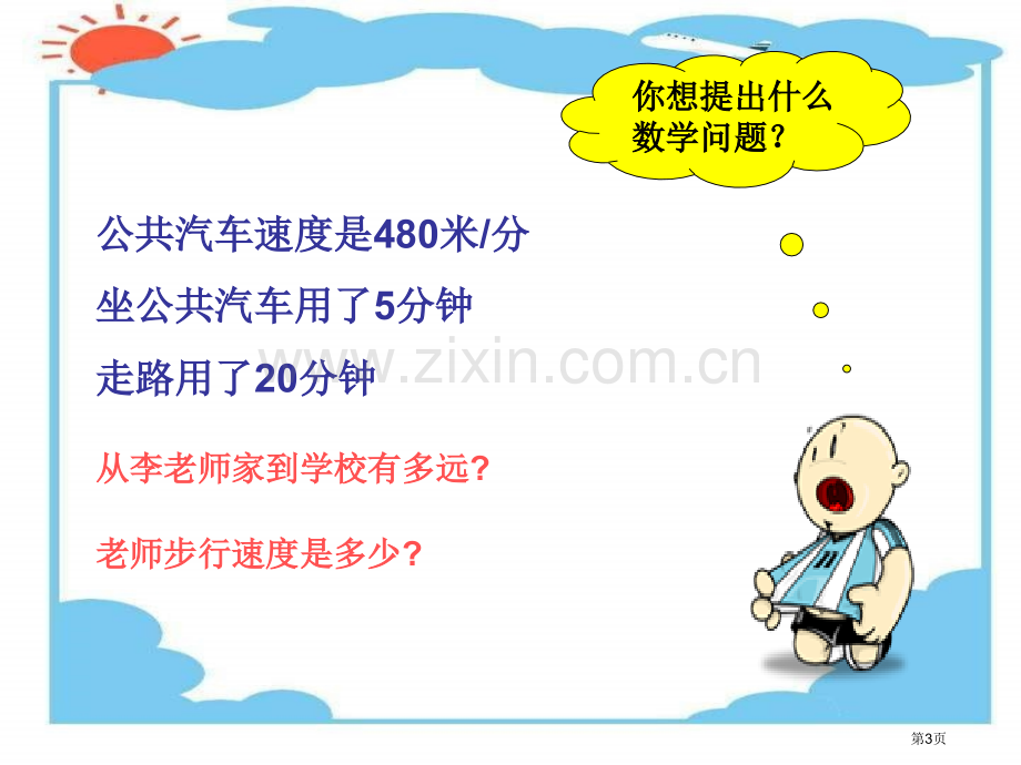 四年级数学速度时间路程省公共课一等奖全国赛课获奖课件.pptx_第3页