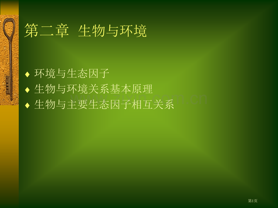 北京大学环境生态学生物和环境省公共课一等奖全国赛课获奖课件.pptx_第1页