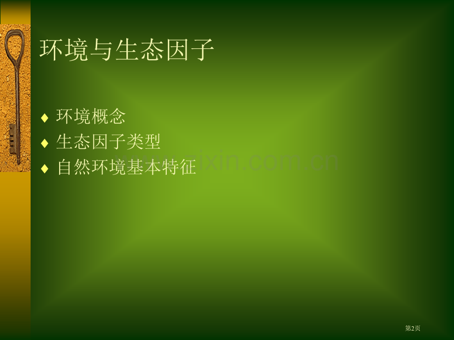 北京大学环境生态学生物和环境省公共课一等奖全国赛课获奖课件.pptx_第2页