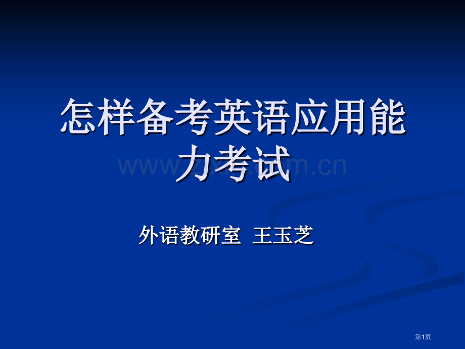 如何备考英语应用能力考试市公开课一等奖百校联赛特等奖课件.pptx_第1页