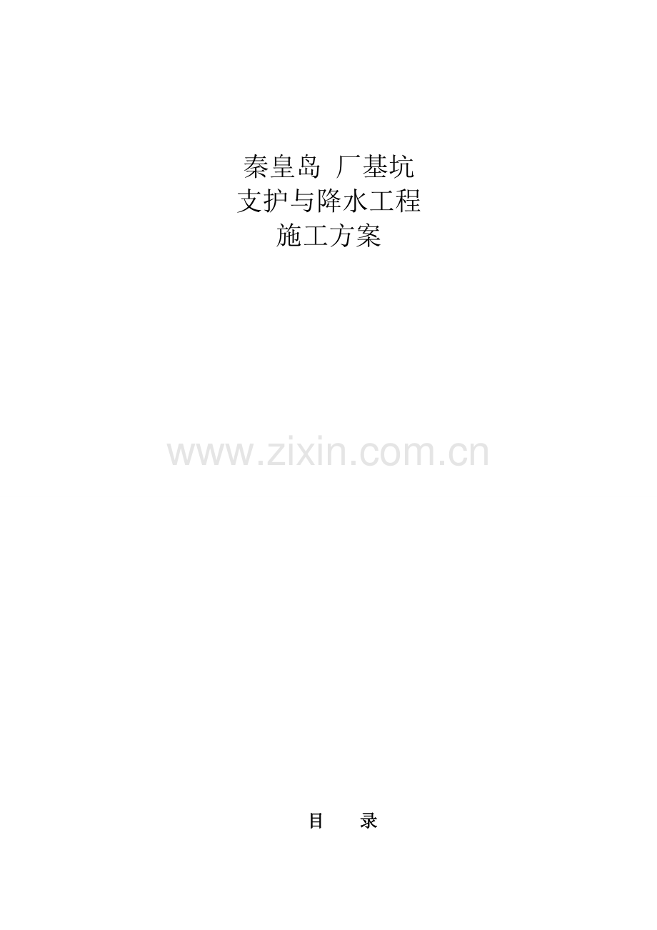 基坑支护与降水专项综合施工专题方案.docx_第1页