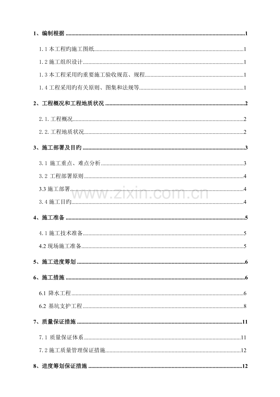 基坑支护与降水专项综合施工专题方案.docx_第2页