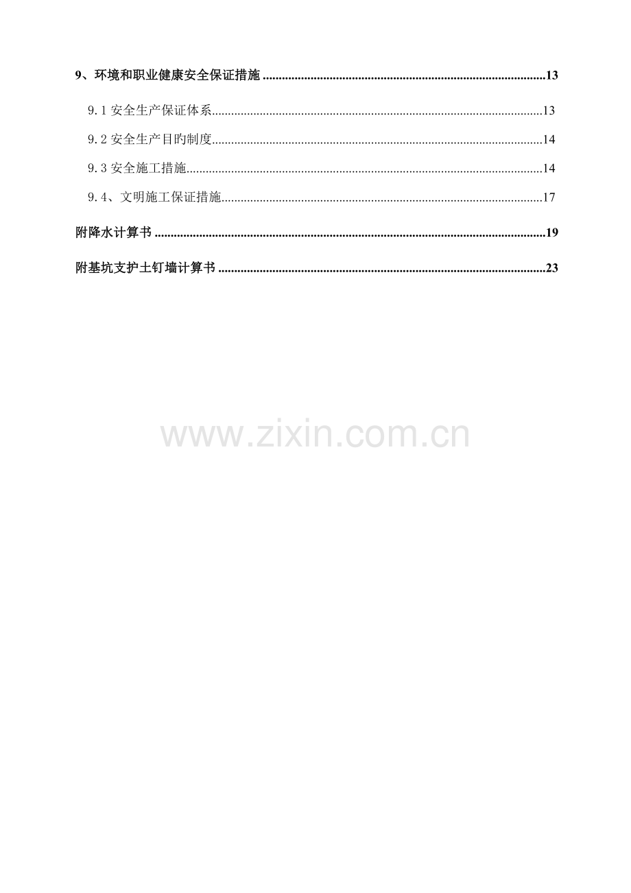 基坑支护与降水专项综合施工专题方案.docx_第3页