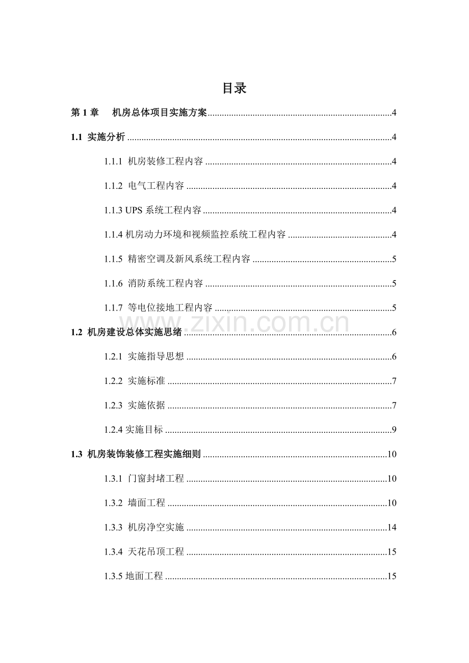 基础标准B级机房建设专业方案.doc_第1页